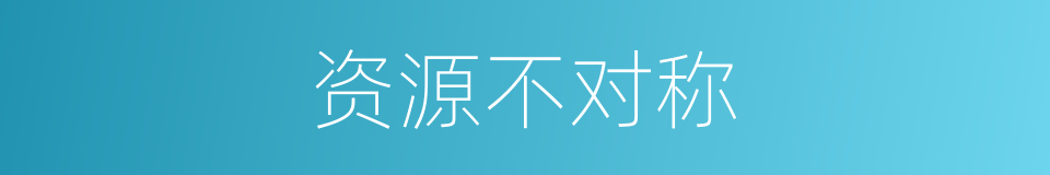 资源不对称的同义词