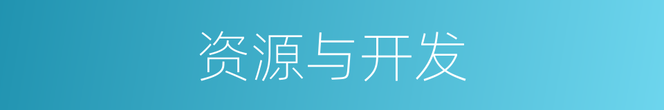 资源与开发的同义词