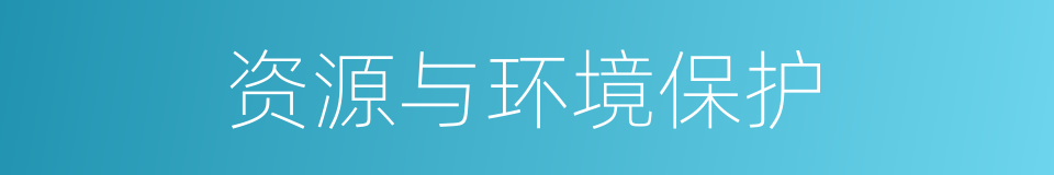 资源与环境保护的同义词