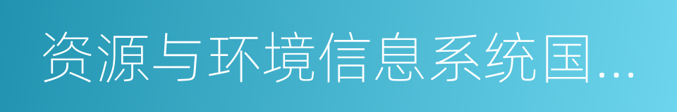 资源与环境信息系统国家重点实验室的同义词