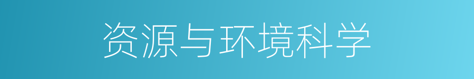 资源与环境科学的同义词