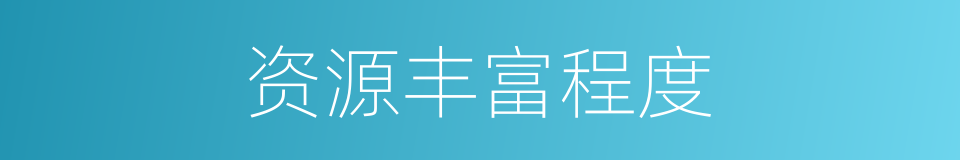 资源丰富程度的同义词