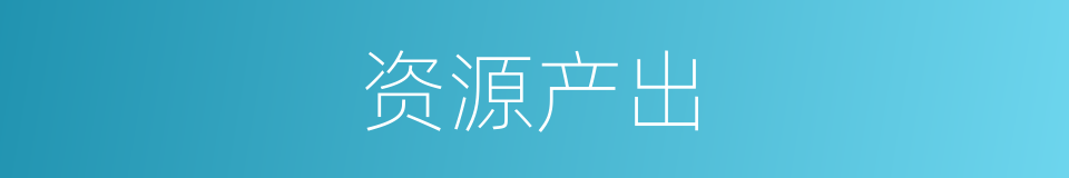 资源产出的同义词