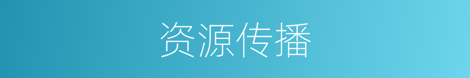 资源传播的同义词