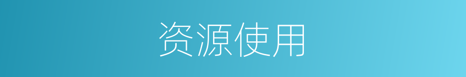 资源使用的同义词