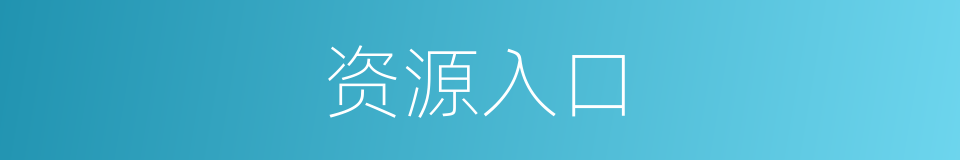 资源入口的同义词
