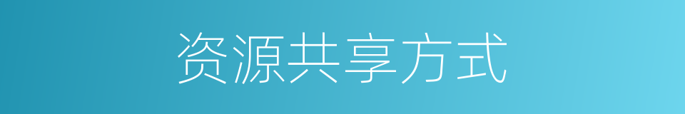 资源共享方式的同义词