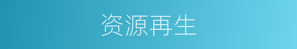 资源再生的同义词