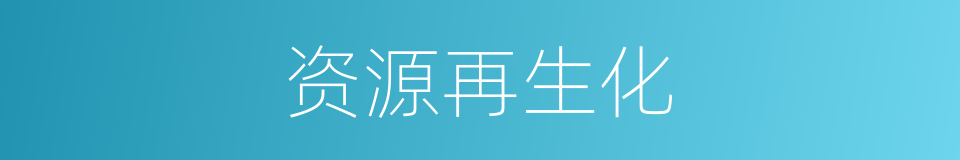 资源再生化的同义词