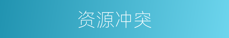 资源冲突的同义词