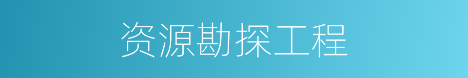 资源勘探工程的同义词