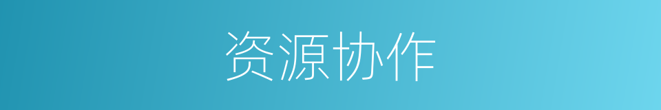 资源协作的同义词