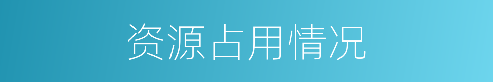 资源占用情况的同义词