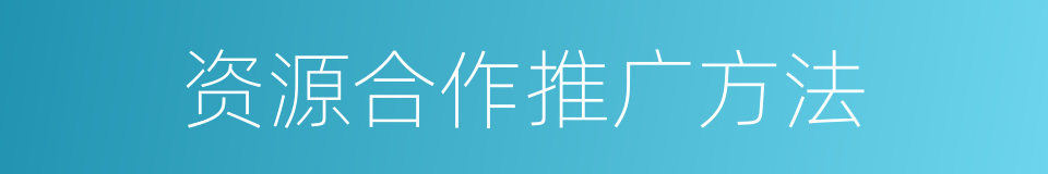 资源合作推广方法的同义词