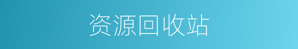 资源回收站的同义词