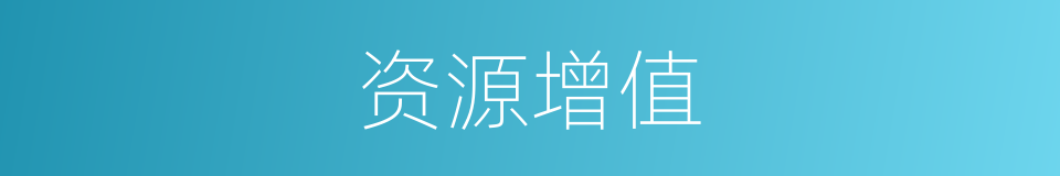 资源增值的同义词