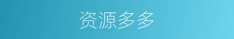 资源多多的同义词