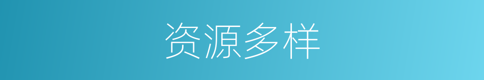 资源多样的同义词