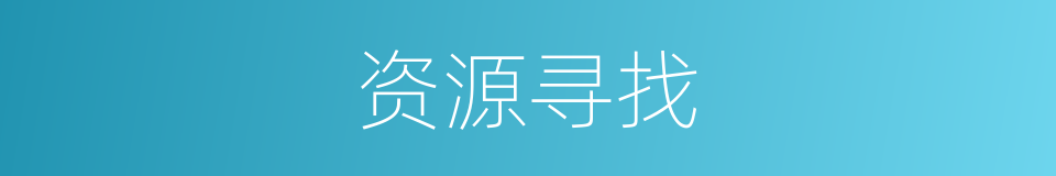 资源寻找的同义词