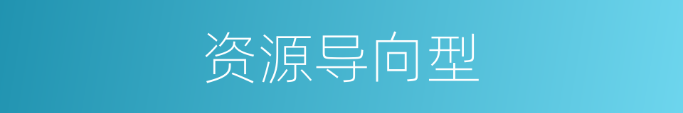 资源导向型的同义词