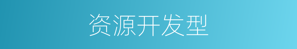 资源开发型的同义词