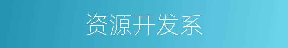 资源开发系的同义词