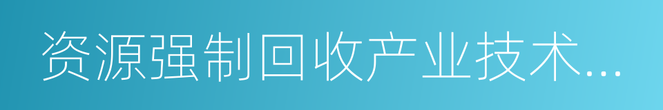 资源强制回收产业技术创新战略联盟的同义词