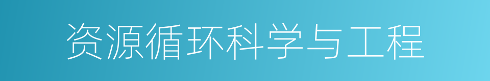 资源循环科学与工程的同义词
