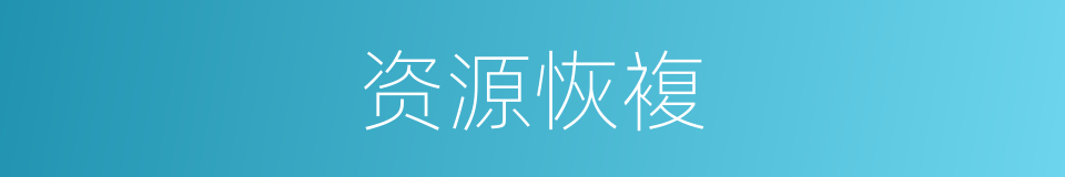 资源恢複的同义词