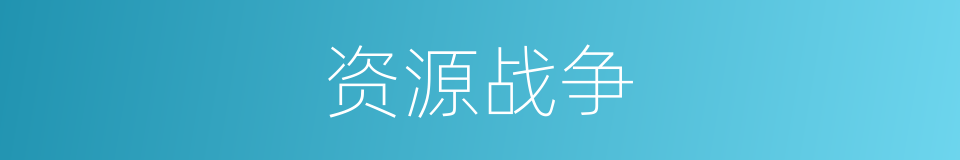 资源战争的同义词
