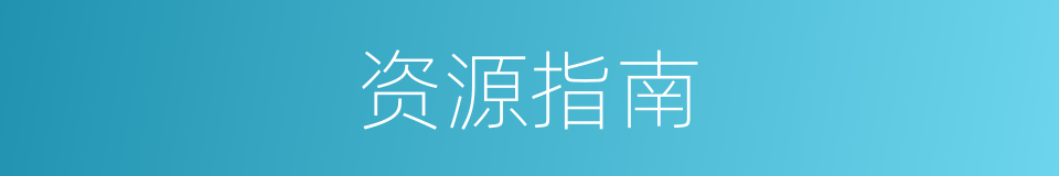 资源指南的同义词