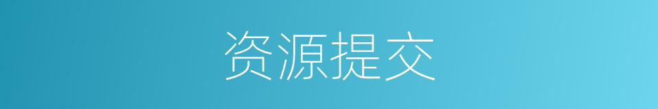 资源提交的同义词