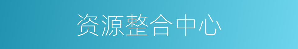 资源整合中心的同义词