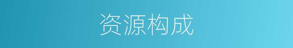 资源构成的同义词