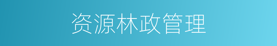 资源林政管理的同义词