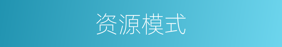 资源模式的同义词