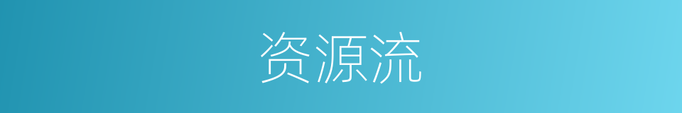 资源流的同义词