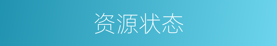 资源状态的同义词