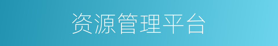 资源管理平台的同义词