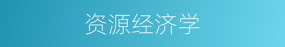 资源经济学的同义词