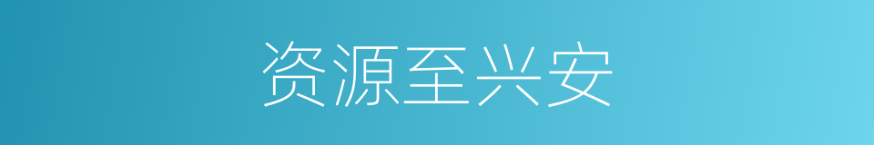 资源至兴安的同义词