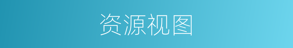 资源视图的同义词