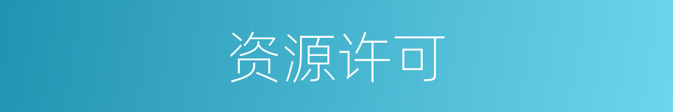 资源许可的同义词