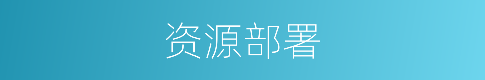 资源部署的同义词