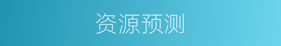 资源预测的同义词