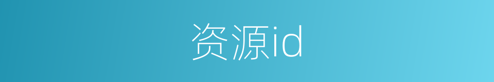 资源id的同义词
