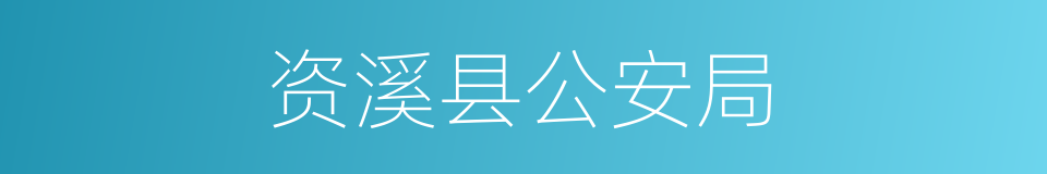 资溪县公安局的同义词