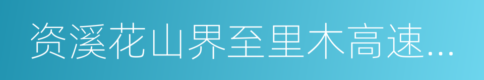 资溪花山界至里木高速公路的同义词