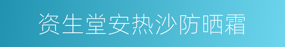 资生堂安热沙防晒霜的同义词