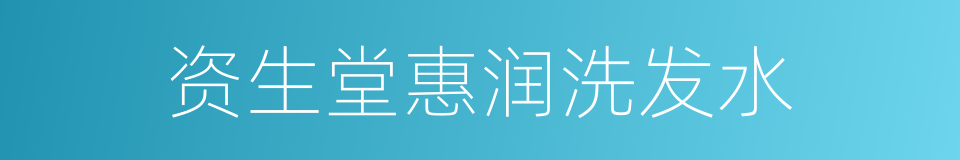 资生堂惠润洗发水的同义词